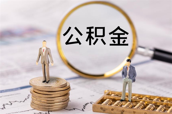 丽江辞职后公积金怎么提出来（辞职后公积金提取流程2021）