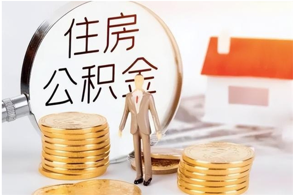 丽江公积金支取（支取住房公积金）