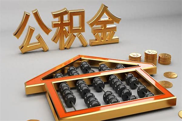 丽江离职公积金怎么取来啊（离职公积金提取步骤）