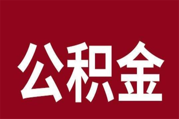 丽江公积金取了有什么影响（住房公积金取了有什么影响吗）