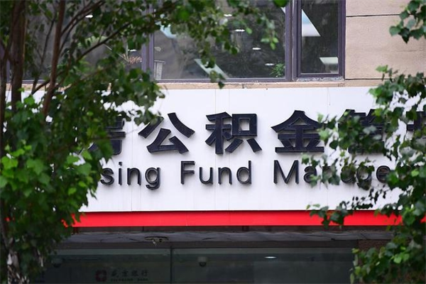 丽江住房公积金如何支取（住房公积金怎么取用?）