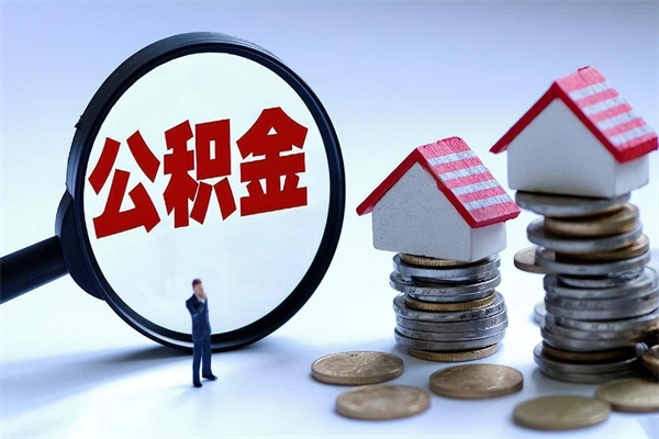 丽江已经离职了住房离职公积金怎么取（离职了住房公积金怎么提取出来）