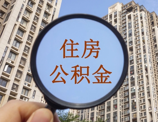 丽江外地人公积金提出（外地人员住房公积金提取需要什么材料）