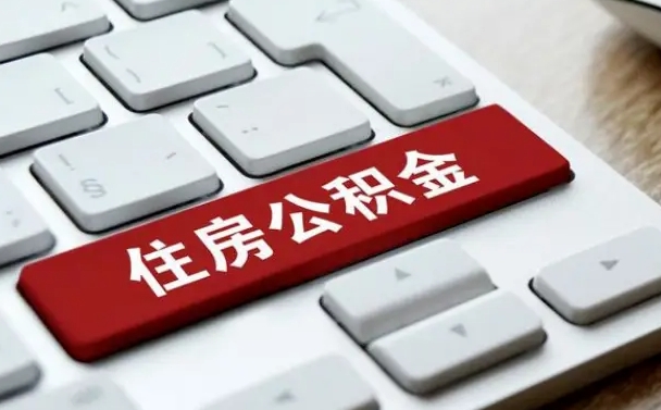 丽江在职员工公积金如何代取（住房公积金个人怎么提取代办）