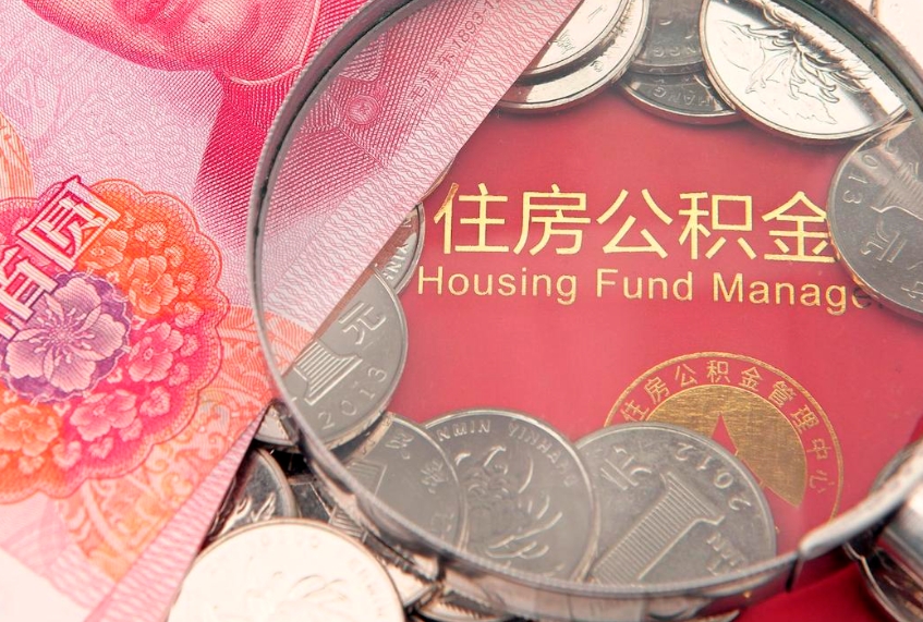 丽江的住房公积金怎么取出来（怎么提取市公积金）